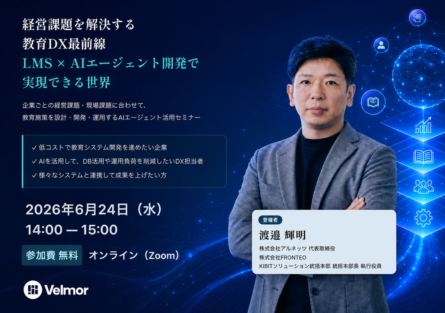 経営課題を解決する教育DX最前線 LMS × AIエージェント開発で実現できる世界 オンラインセミナー