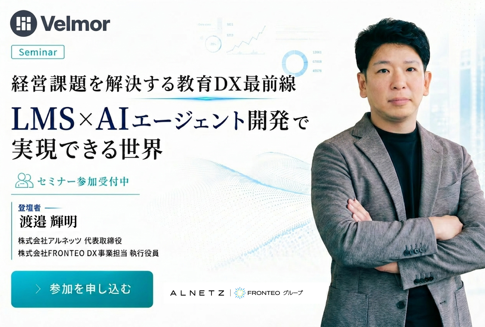 Velmor LMS セミナー案内バナー
